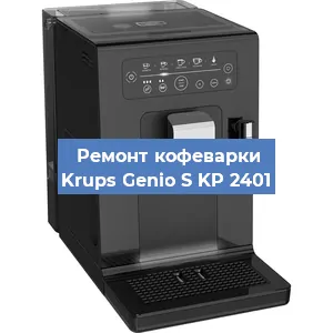 Чистка кофемашины Krups Genio S KP 2401 от кофейных масел в Челябинске